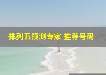 排列五预测专家 推荐号码